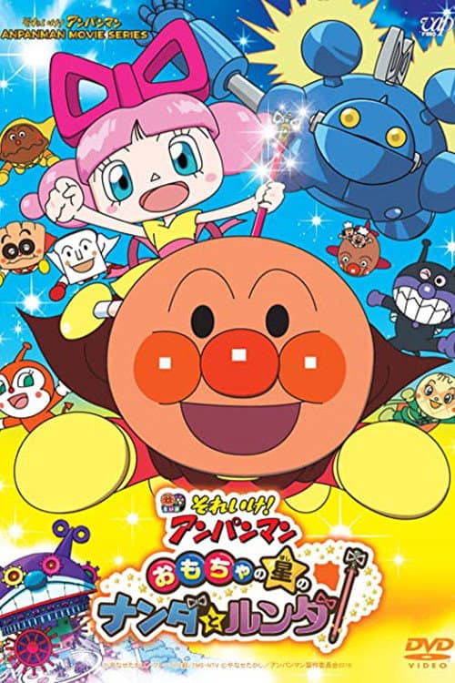 Постер: それいけ!アンパンマン おもちゃの星のナンダとルンダ