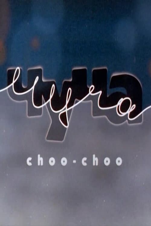 Постер: Чуча