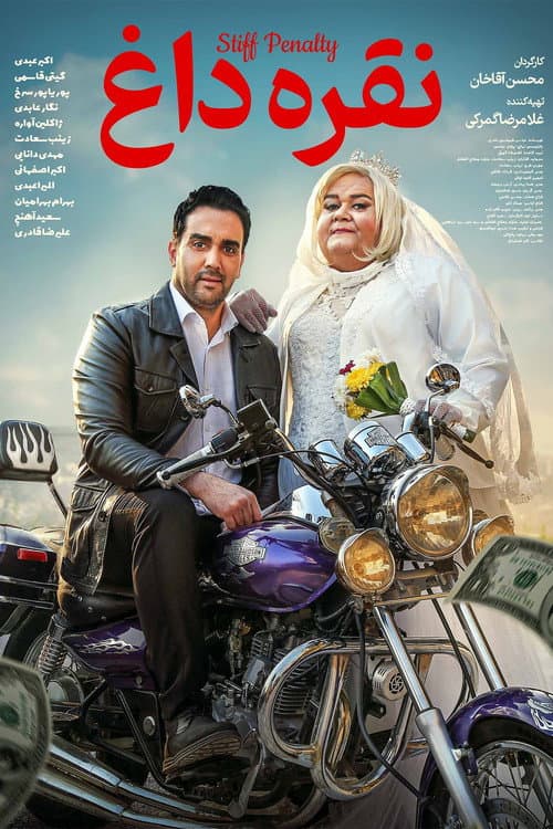 Постер: نقره داغ