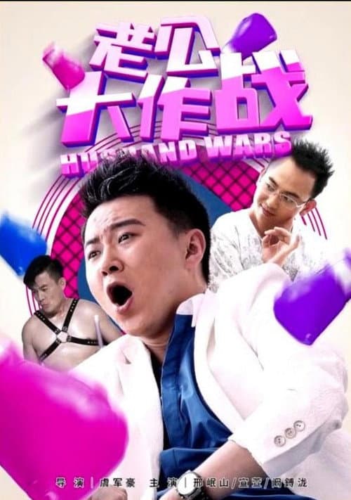Постер: 老公大作战
