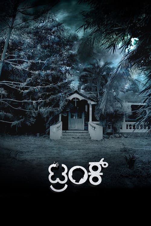 Постер: ಟ್ರಂಕ್