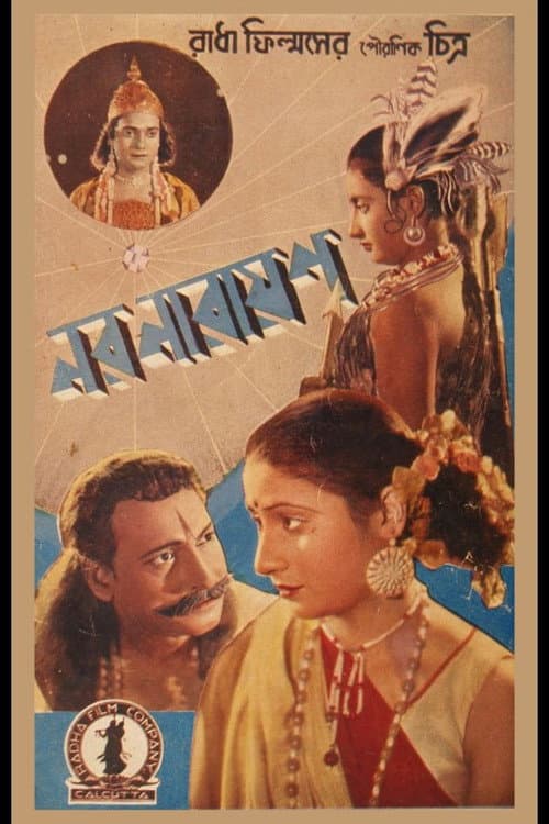 Постер: নর নারায়ণ