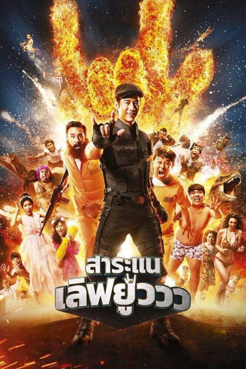 Постер: สาระแน เลิฟยูวว