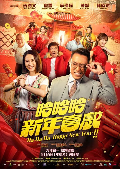 Постер: 哈哈哈新年喜戏