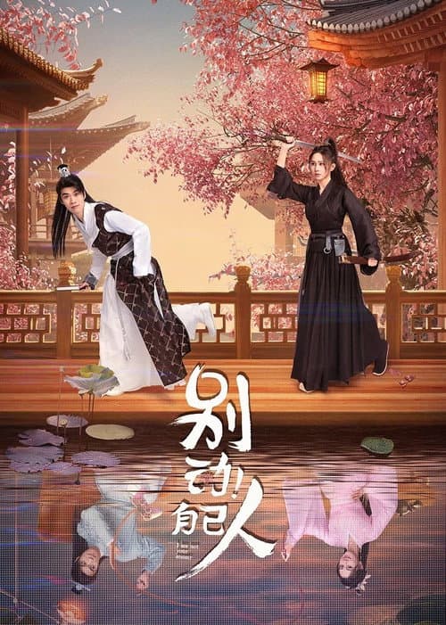 Постер: 别动!自己人