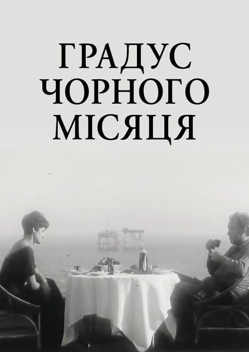 Постер: Градус чёрной луны