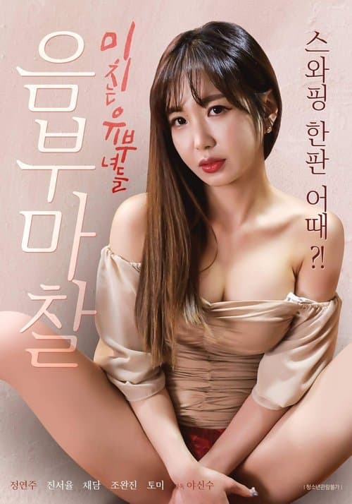 Постер: 음부 마찰 미치는 유부녀들