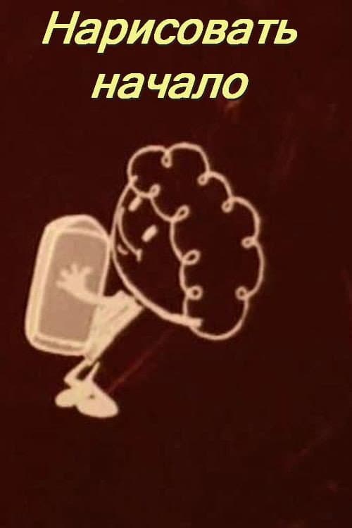 Постер: Нарисовать начало