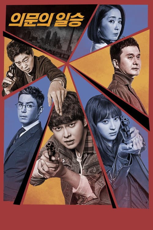 Постер: 의문의 일승