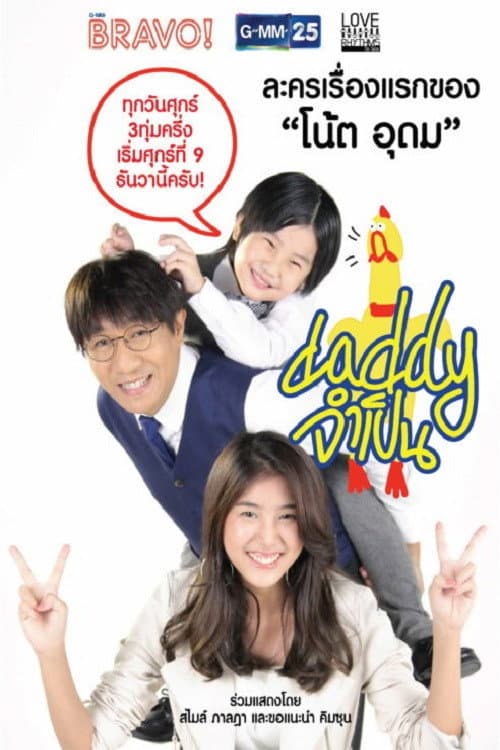 Постер: Love Rhythms ตอน Daddy จำเป็น