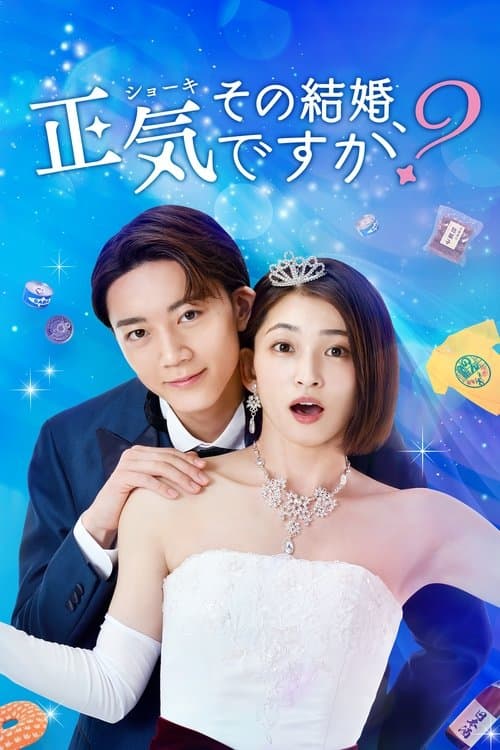 Постер: その結婚、正気ですか?