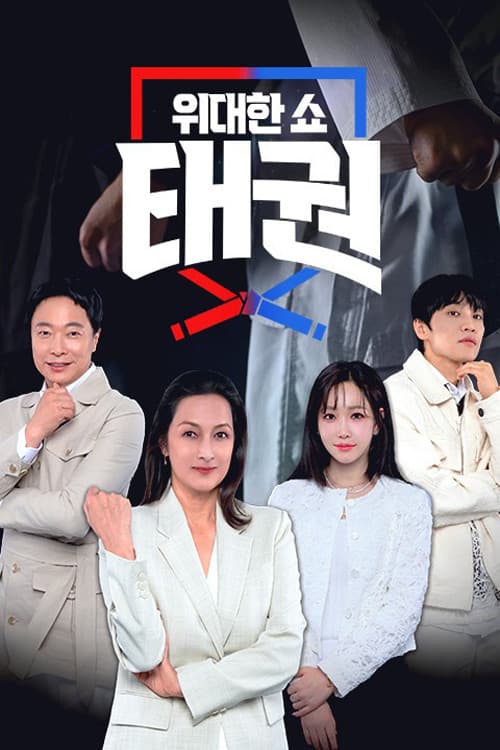Постер: 위대한 쇼 태권