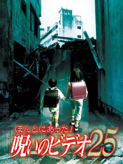 Постер: ほんとにあった! 呪いのビデオ 25