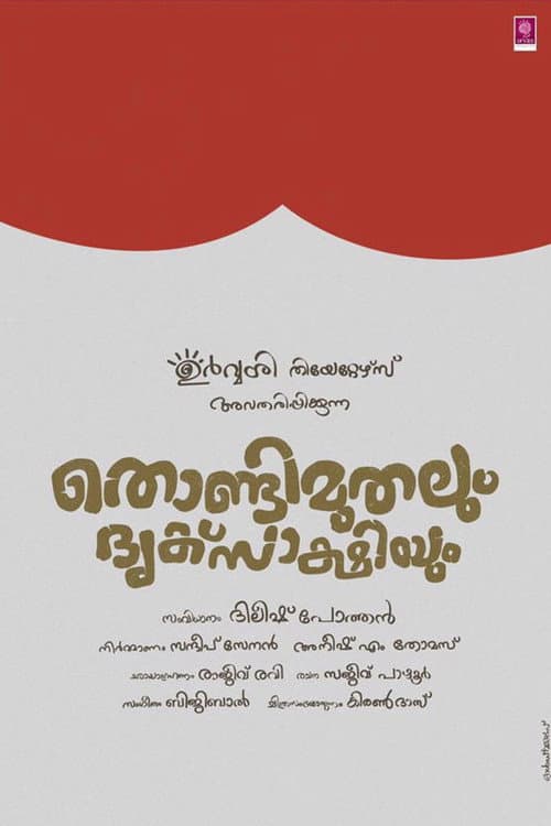 Постер: തൊണ്ടിമുതലും ദൃക്സാക്ഷിയും