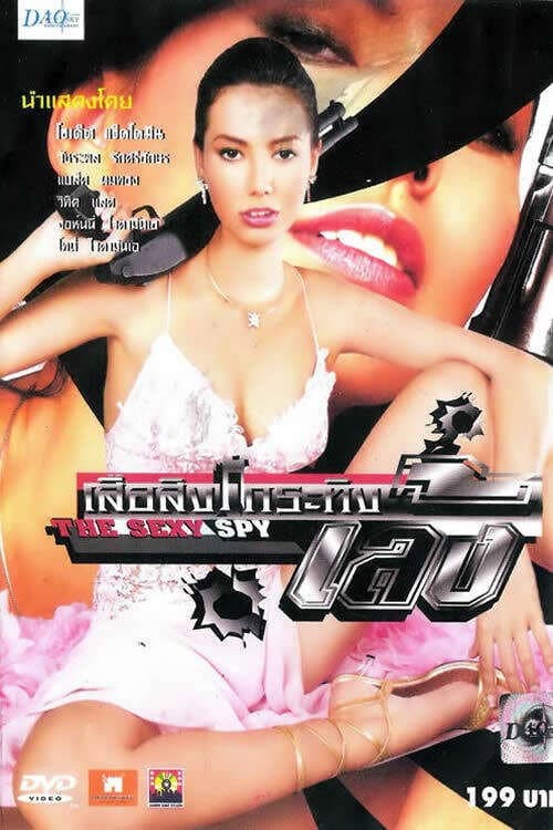 Постер: เสือสิงห์กระทิงเล้ง