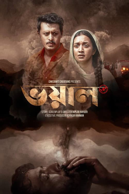 Постер: ভয়াল