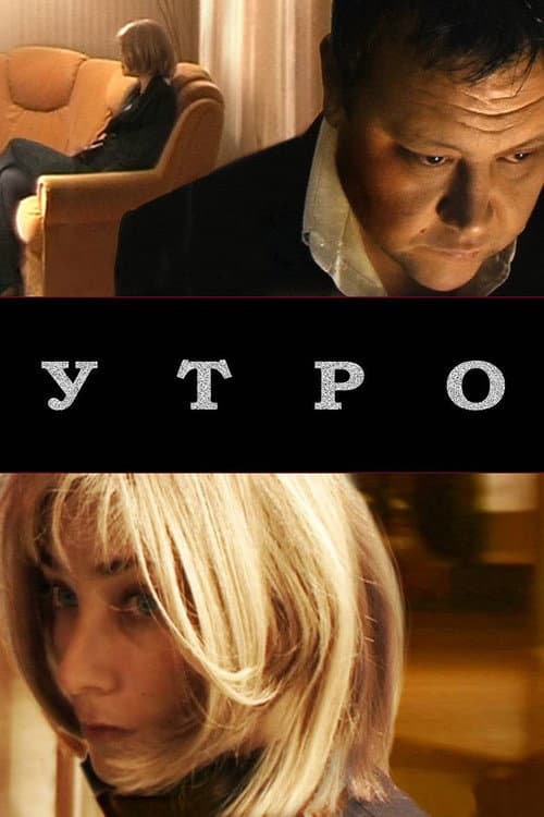 Постер: Утро