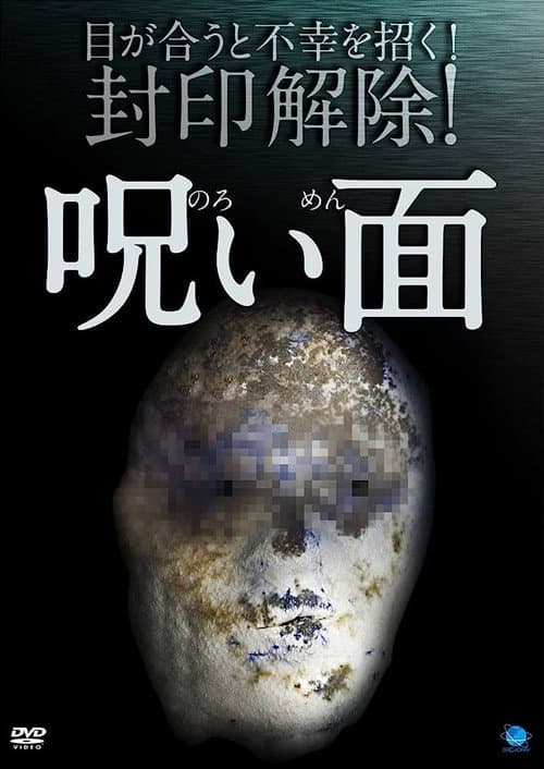 Постер: 呪い面