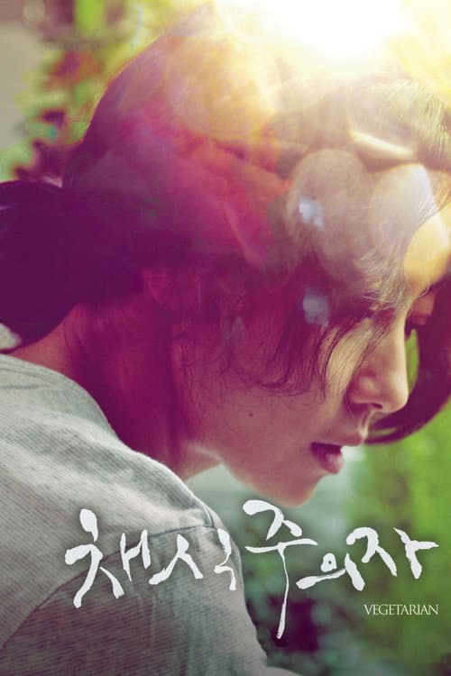 Постер: 채식주의자