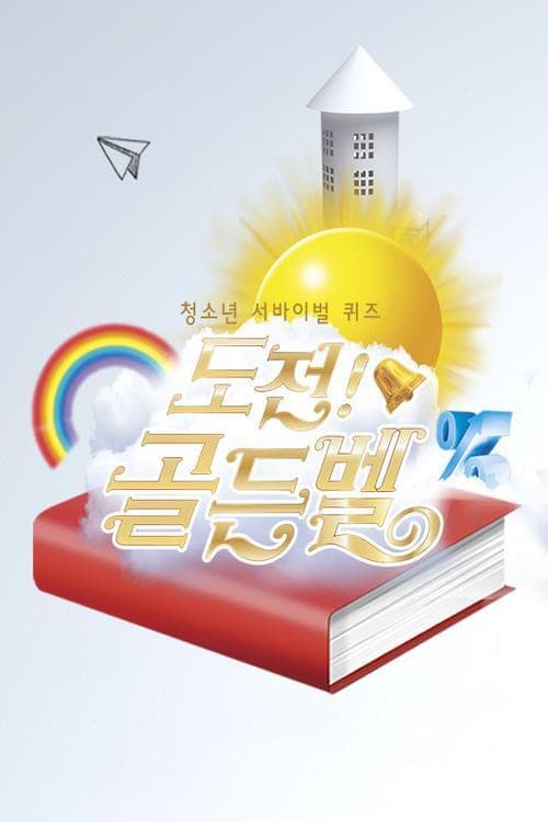 Постер: 도전 골든벨