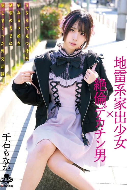 Постер: 地雷系家出少女×絶倫デカチン男 SNSで見つけた病みカワ娘を欲望のままに犯しまくった性交記録 千石もなか