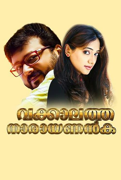 Постер: വക്കാലത്ത് നാരായണന്കുട്ടി