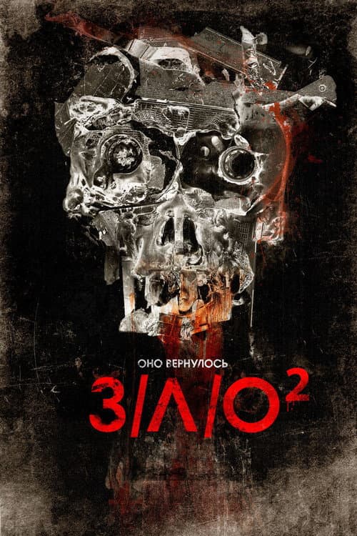Постер: З/Л/О 2