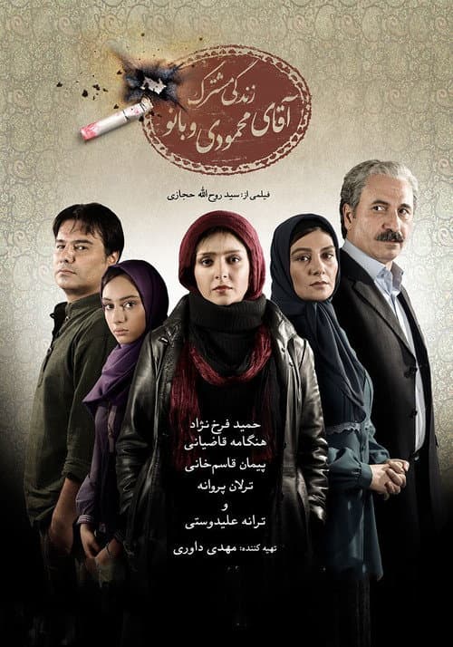 Постер: زندگی مشترک آقای محمودی و بانو