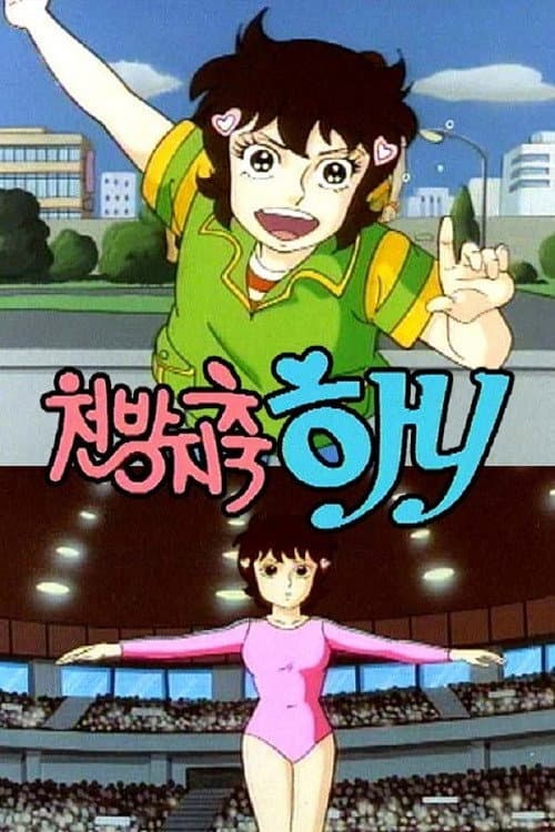 Постер: 천방지축 하니