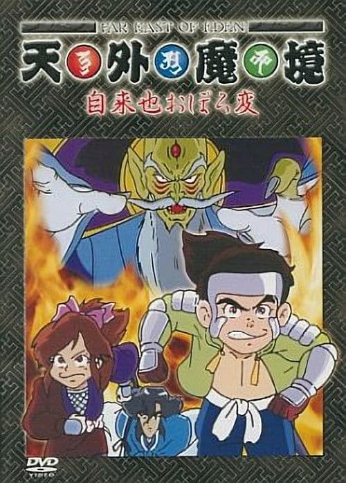 Постер: 天外魔境 自来也おぼろ変