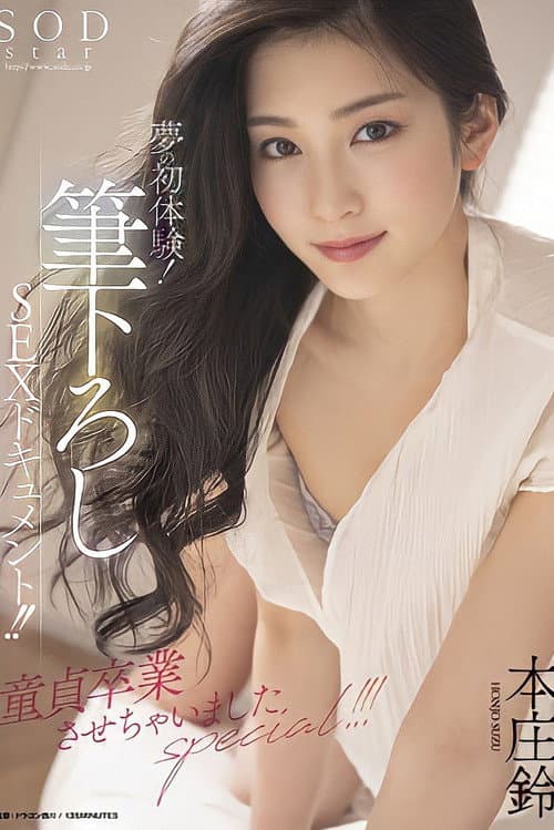 Постер: 夢の初体験!筆下ろしSEXドキュメント!!童貞卒業させちゃいましたspecial!!! 本庄鈴