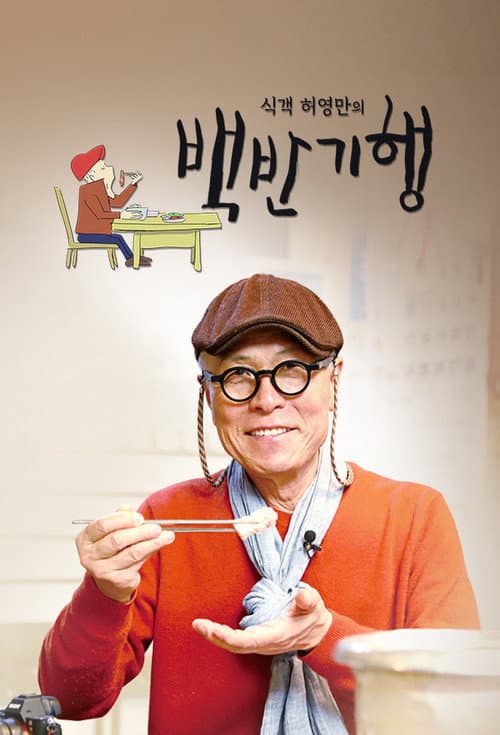 Постер: 식객 허영만의 백반기행