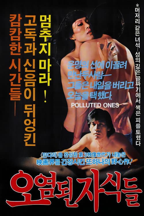 Постер: 오염된 자식들