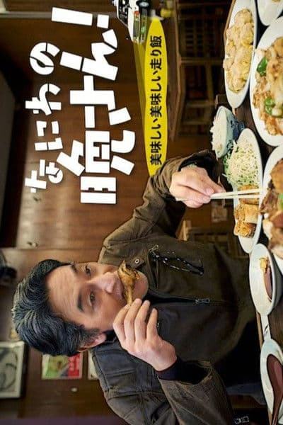 Постер: なにわの晩さん！～美味しい美味しい走り飯～