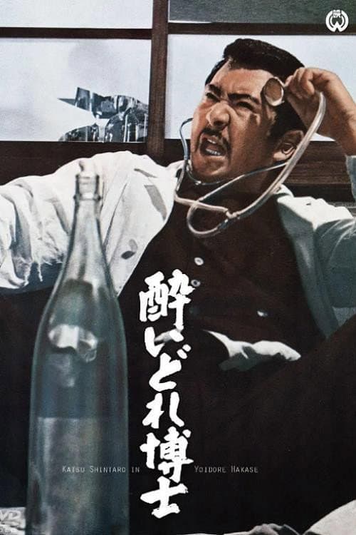 Постер: 酔いどれ博士