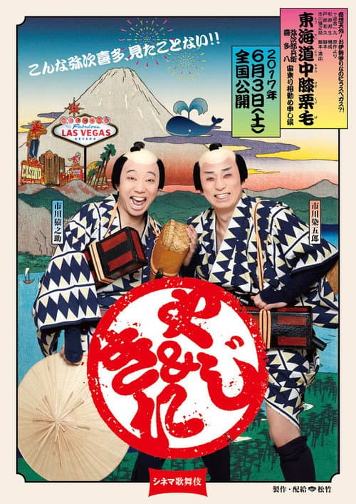 Постер: シネマ歌舞伎 東海道中膝栗毛＜やじきた＞