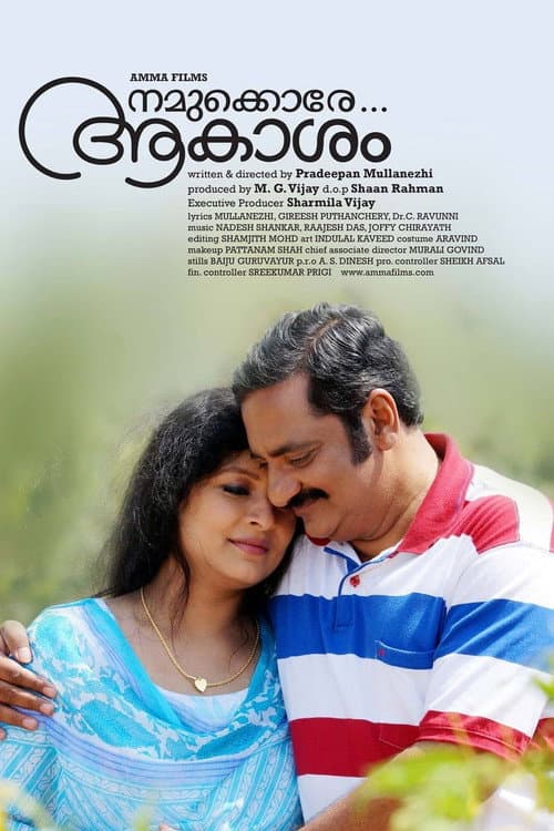 Постер: നമുക്കൊരേ ആകാശം