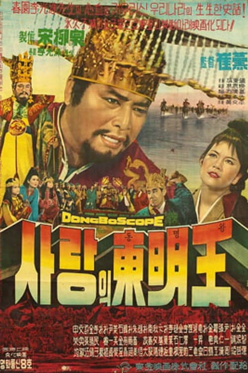 Постер: 사랑의 동명왕