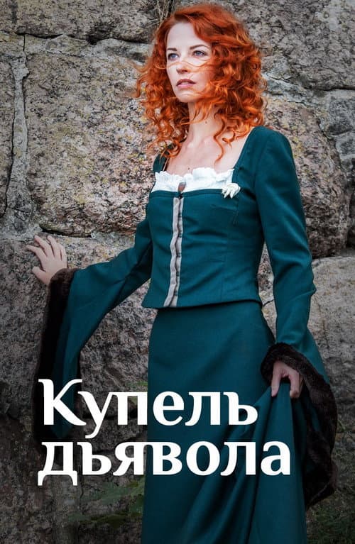 Постер: Купель дьявола
