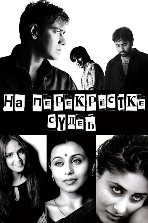 Постер: На перекрестке судеб
