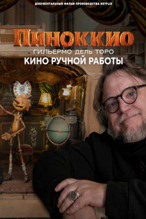 Постер: Пиноккио Гильермо дель Торо: кино ручной работы