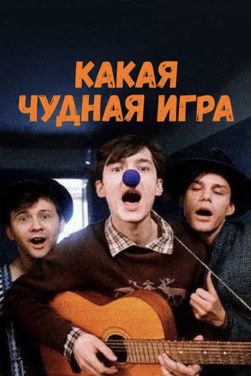 Постер: Какая чудная игра