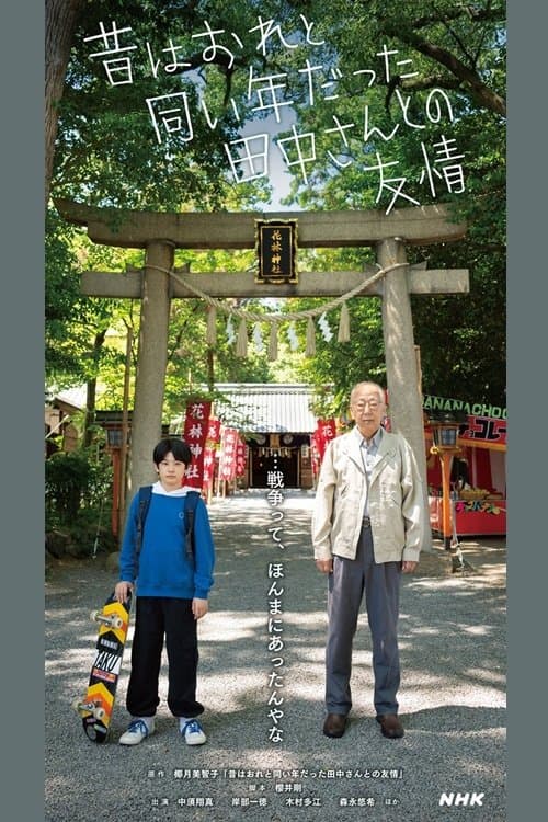 Постер: 昔はおれと同い年だった田中さんとの友情