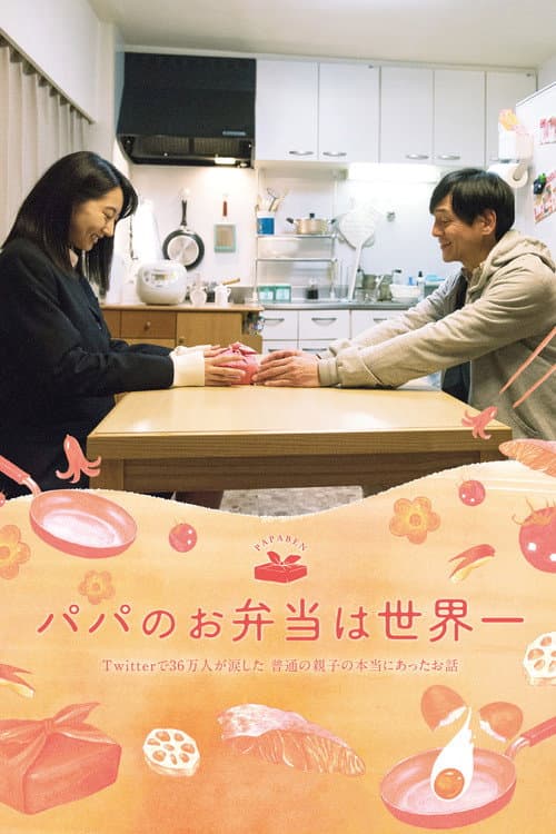 Постер: パパのお弁当は世界一