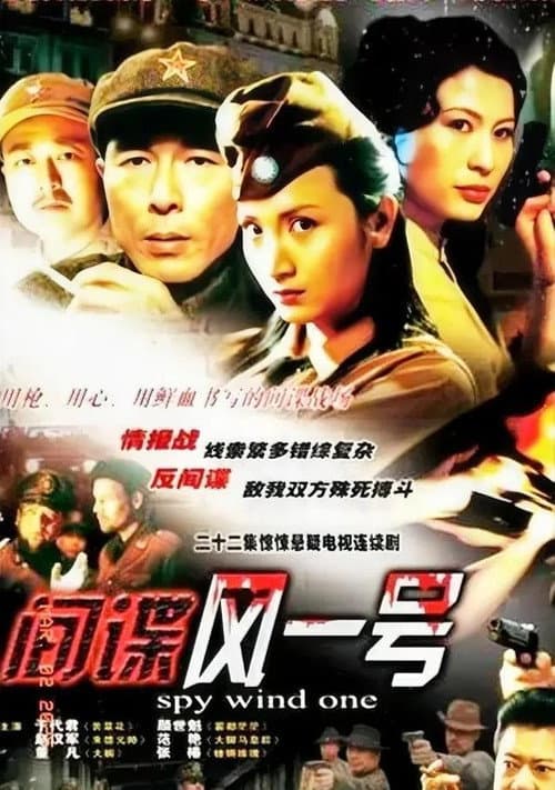 Постер: 间谍风一号