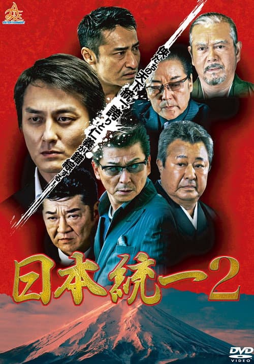 Постер: 日本統一2