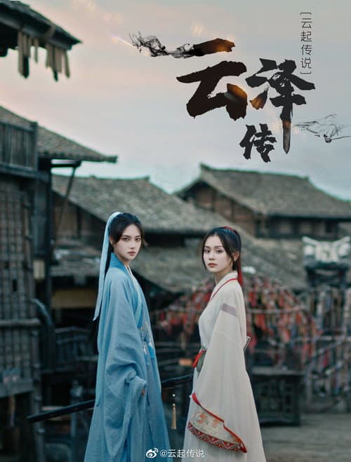 Постер: 云泽传