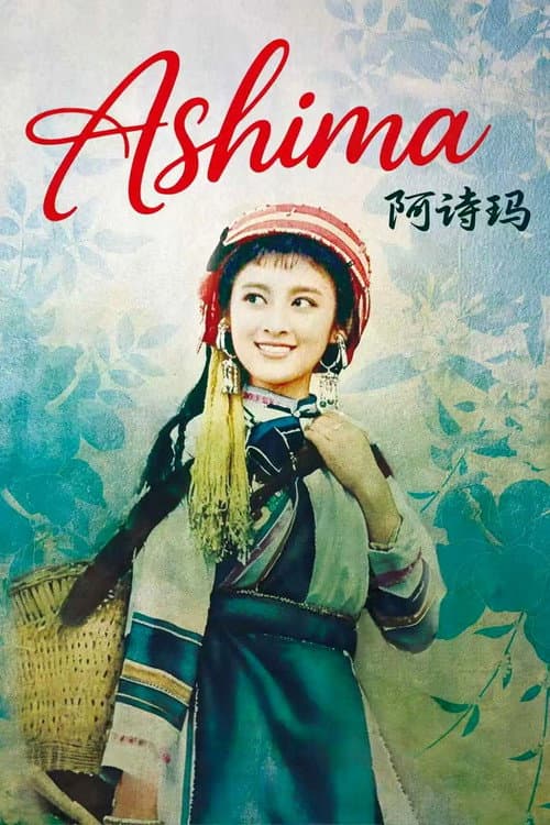 Постер: 阿诗玛