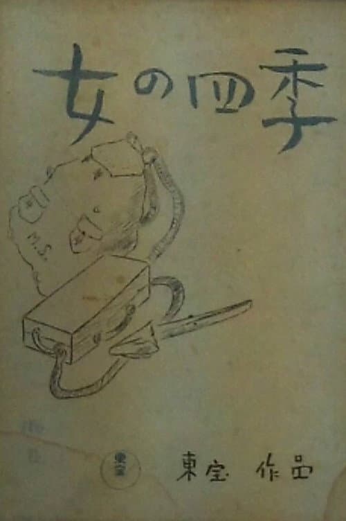 Постер: 女の四季
