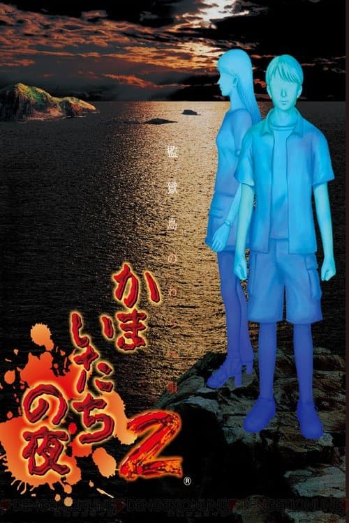Постер: かまいたちの夜